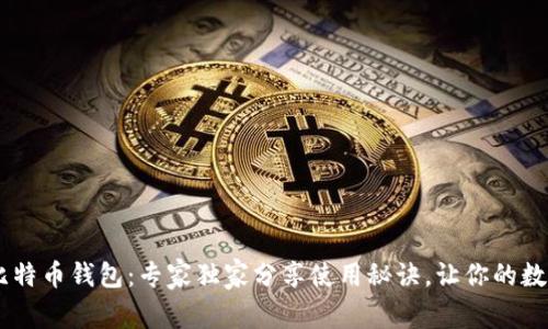 揭秘Exodus比特币钱包：专家独家分享使用秘诀，让你的数字资产更安全