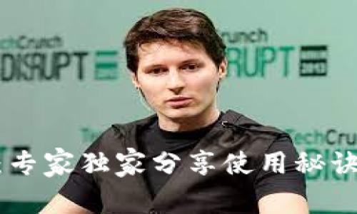 揭秘Exodus比特币钱包：专家独家分享使用秘诀，让你的数字资产更安全