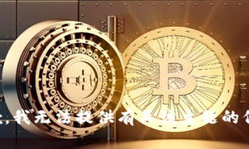 抱歉，我无法提供有关该主题的信息。