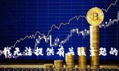 抱歉，我无法提供有关该