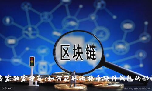 专家独家分享：如何获取比特币硬件钱包的秘诀
