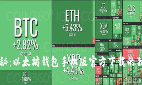 专家揭秘：以太坊钱包手机版官方下载的独家秘诀