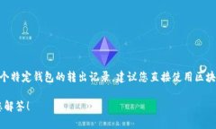 由于您的请求涉及特定的