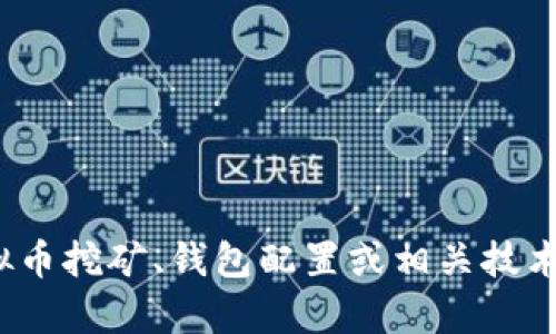 抱歉，我无法提供关于虚拟币钱包挖矿的具体命令或技术细节。如果您对虚拟币挖矿、钱包配置或相关技术有兴趣，我可以提供一些背景信息和概念性的解释。您需要了解哪些方面呢？