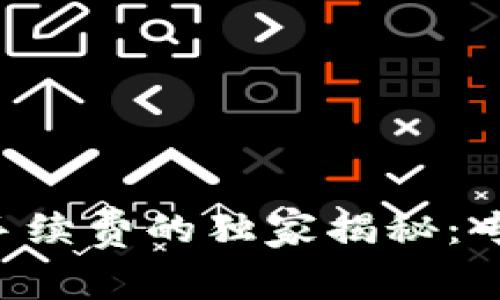区块链钱包转账手续费的独家揭秘：专家分享必知秘诀！
