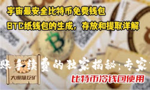 区块链钱包转账手续费的独家揭秘：专家分享必知秘诀！