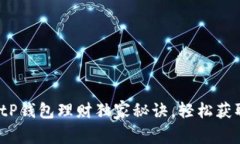 专家揭秘：tP钱包理财独家