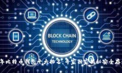 2023年比特币钱包十大排名