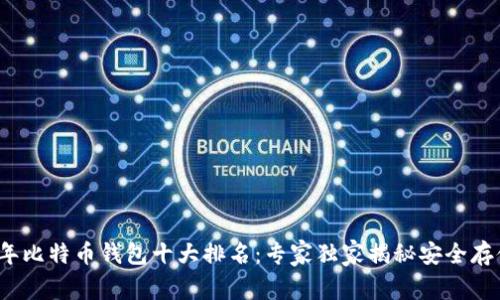 2023年比特币钱包十大排名：专家独家揭秘安全存储秘诀
