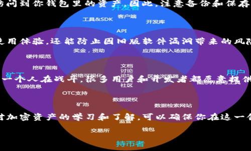 TP钱包（TokenPocket）或其他加密钱包本身并没有固定的“到期”日期。就电子钱包而言，它们通常会持续存在，只要你对它们进行适当的维护，比如定期更新、备份私钥等。然而，有些特定情况可能导致钱包的可用性受到影响：

钱包的使用期限

一般来说，数字钱包的使用期限没有像传统银行账户那样的到期日期。只要你有访问权限和私钥，它可以一直使用下去。但是，有些情况下，钱包的功能可能会受到影响：

ul
    li如果钱包开发者停止维护和更新，可能会导致软件不再兼容或受到安全风险。/li
    li链上资产（比如某些代币）的技术变动或项目结束，可能会导致钱包内的某些资产失去价值。/li
    li如果钱包所在的服务器出现问题，可能会暂时无法使用或出现数据丢失的风险。/li
/ul

私钥和助记词的重要性

说真的，管理好你的私钥和助记词是非常重要的。如果你丢失了这些信息，可能永远无法访问到你钱包里的资产。因此，注意备份和保存这些信息是确保你钱包安全的秘诀哦。

更新和维护钱包

对于TP钱包用户，记得定期检查更新，确保你使用的是最新版本的应用。这不仅可以提高使用体验，还能防止因旧版软件漏洞带来的风险。钱包的开发团队会发布新版本，包含修复、功能增强以及安全性提升。

社区和支持渠道

如果你在使用TP钱包的过程中遇到了问题，不妨看看社区论坛或者官方支持渠道。你不是一个人在战斗，很多用户和开发者都愿意提供帮助。而且，经常了解社区动态也能让你掌握到一些新的使用技巧和资产管理策略。

总结

总而言之，TP钱包没有明确的到期时间，但定期维护和关注安全是不可忽视的。一直保持对加密资产的学习和了解，可以确保你在这一领域的安全和顺利。 

如果你还有其他具体问题，或者对某个方面想深入了解，随时问我哦！