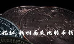 专家独家揭秘：找回丢失