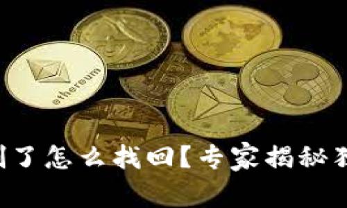 TP钱包删了怎么找回？专家揭秘独家秘诀！