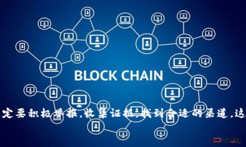   专家揭秘：比特币钱包诈骗的独家举报秘诀 / 

 guanjianci 比特币钱包, 诈骗, 举报 /guanjianci 

引言
说真的，随着比特币等数字货币的火爆，相关的诈骗案件也越来越多，尤其是比特币钱包诈骗，真是一件让人感到令人心焦的事情。你可能听说过这样的故事：有人匆忙投资，却在不知不觉中落入了诈骗者的圈套。那么，如果你不幸成为了受害者，或者亲友遇到类似情况，该如何举报这些诈骗呢？在这里，我将分享一些实用的举报步骤和技巧，希望能帮助你或你的朋友走出困境。

了解比特币钱包诈骗的形式
在深入讨论举报之前，我们先得了解比特币钱包诈骗的常见形式。知道敌人藏在哪里，才能更好地打击他们，对吧？常见的诈骗方式有：
ul
    listrong虚假投资平台/strong：诈骗者往往伪装成合法的投资平台，吸引投资者存入比特币，然后卷款逃跑。/li
    listrong钓鱼网站/strong：通过发送伪造的邮件或信息引导用户进入假网站，窃取用户的钱包信息。/li
    listrong假冒钱包应用/strong：声称提供高效安全的钱包服务，用户下载后，资金便会消失得无影无踪。/li
/ul
了解到这些诈骗形式后，遇到问题时就能更加从容应对了。

举报的第一步：收集证据
在你决定举报之前，最重要的就是要做好准备，收集相关证据。你可以收集以下内容：
ul
    li与骗子的所有对话记录，包括邮件、消息以及截图。/li
    li涉及的比特币转账记录，确保你的交易信息清晰可见。/li
    li相关网站的URL，以及你如何找到这些信息的说明。/li
/ul
证据越全面，举报的有效性就越高，后续处理也会更加顺利。实在不知道从何下手的朋友，可以请教周围懂行的朋友，或者向专业的法律人士咨询。

准备举报的渠道
举报渠道的选择，对于你举报的成败至关重要。以下是一些主要的举报渠道：
ul
    listrong公安机关/strong：如果你遇到诈骗，特别是金额较大时，务必要第一时间报警。警方会调查，并将案件提交至经济犯罪侦查处。/li
    listrong网络诈骗举报平台/strong：各国都有网络诈骗举报平台，像我国的“反诈中心”就是个不错的选择。通过他们的网站，你可以便捷地完成在线举报，省去很多麻烦。/li
    listrong区块链分析机构/strong：一些专注于区块链和数字货币领域的专业机构也提供举报服务，他们能够追踪资金流动，帮助你找到被骗的资金去向。/li
/ul
找到合适的举报渠道，能提高被骗资金追回的可能性。不忘初心，永不放弃！

填写举报信息
在选择了举报渠道后，接下来就是填写举报信息的过程。这个步骤虽然简单，但是千万不要马虎哦！一般来说，你需要填写以下几种信息：
ul
    li个人信息：包括姓名、联系方式等，确保举报信息的真实性。/li
    li案件经过：详细描述事发经过，让接收举报的人能够全面理解事情的始末。/li
    li证据材料的提交：通常举报平台会提供材料上传功能，务必上传你之前收集的所有证据。/li
/ul
要确保描述清晰明了，逻辑性强，这样才能让处理人员快速理解，并做出相应的反应。

跟进举报进度
举报并不是终点，后续的跟进同样重要。你应该定期与举报的平台或举报的相关部门联系，询问案件进展，确保他们没有遗忘这个案件。也可以通过他们的官方网站或者客服热线了解相关信息。
有时举报处理的进度会受到多方面的影响，比如人员配置、案件复杂程度等。因此，不要因为没有立刻得到回复而感到沮丧，保持耐心和信心。

借助法律途径维权
在举报后，如果警方初步调查后没有积极进展，或者觉得有必要深入处理，你可以考虑走法律途径，向法院提起诉讼。在此过程中，寻求专业的律师帮助非常重要。律师能够为你提供专业的法律意见，保护你的权益。
不过，也需要注意的是，提起诉讼通常需要一定的费用和时间投入，因此一定要权衡好成本和收益。如果能追回资金当然好，但如果成本过高，可能需要再考虑其他解决方案。

提高警惕，防范未来诈骗
最后，遭遇诈骗事件之后，心态很重要。虽然说被骗了一次，心情会很低落，但我们一定要从中吸取教训，提高警惕，避免未来再犯这样的错误。
ul
    li多了解数字货币和比特币的基本知识，这样能帮助你更加理性地分析投资机会。/li
    li时刻保持警惕，不轻信陌生人的任何投资建议。常言道，“天上不会掉馅饼”，理智投资很重要。/li
    li定期关注一些反诈骗的新闻和信息，及时了解最新的诈骗手法。/li
/ul
信息越透明，你就越能保护好自己！

总结
比特币钱包诈骗确实会给人带来很大的经济损失和心理压力，但我们始终不能气馁。通过上述的学习和实践，相信你能更好地保护自己和身边的人。在遇到诈骗时，一定要积极举报，收集证据，找到合适的渠道，这样才能早日做到亡羊补牢。
虽然网络世界带来了更便捷的生活，但同时也出了很多陷阱，希望大家都能够提高警惕，做好安全防护。未来，我们不仅仅要做好投资，更要做到理智和明智！