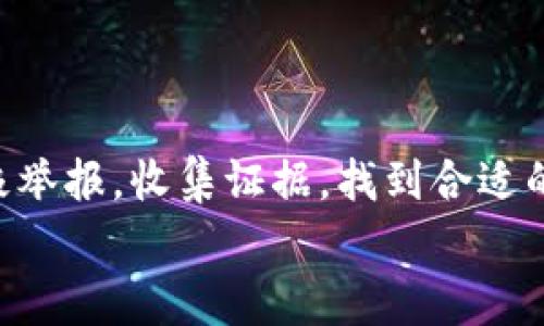   专家揭秘：比特币钱包诈骗的独家举报秘诀 / 

 guanjianci 比特币钱包, 诈骗, 举报 /guanjianci 

引言
说真的，随着比特币等数字货币的火爆，相关的诈骗案件也越来越多，尤其是比特币钱包诈骗，真是一件让人感到令人心焦的事情。你可能听说过这样的故事：有人匆忙投资，却在不知不觉中落入了诈骗者的圈套。那么，如果你不幸成为了受害者，或者亲友遇到类似情况，该如何举报这些诈骗呢？在这里，我将分享一些实用的举报步骤和技巧，希望能帮助你或你的朋友走出困境。

了解比特币钱包诈骗的形式
在深入讨论举报之前，我们先得了解比特币钱包诈骗的常见形式。知道敌人藏在哪里，才能更好地打击他们，对吧？常见的诈骗方式有：
ul
    listrong虚假投资平台/strong：诈骗者往往伪装成合法的投资平台，吸引投资者存入比特币，然后卷款逃跑。/li
    listrong钓鱼网站/strong：通过发送伪造的邮件或信息引导用户进入假网站，窃取用户的钱包信息。/li
    listrong假冒钱包应用/strong：声称提供高效安全的钱包服务，用户下载后，资金便会消失得无影无踪。/li
/ul
了解到这些诈骗形式后，遇到问题时就能更加从容应对了。

举报的第一步：收集证据
在你决定举报之前，最重要的就是要做好准备，收集相关证据。你可以收集以下内容：
ul
    li与骗子的所有对话记录，包括邮件、消息以及截图。/li
    li涉及的比特币转账记录，确保你的交易信息清晰可见。/li
    li相关网站的URL，以及你如何找到这些信息的说明。/li
/ul
证据越全面，举报的有效性就越高，后续处理也会更加顺利。实在不知道从何下手的朋友，可以请教周围懂行的朋友，或者向专业的法律人士咨询。

准备举报的渠道
举报渠道的选择，对于你举报的成败至关重要。以下是一些主要的举报渠道：
ul
    listrong公安机关/strong：如果你遇到诈骗，特别是金额较大时，务必要第一时间报警。警方会调查，并将案件提交至经济犯罪侦查处。/li
    listrong网络诈骗举报平台/strong：各国都有网络诈骗举报平台，像我国的“反诈中心”就是个不错的选择。通过他们的网站，你可以便捷地完成在线举报，省去很多麻烦。/li
    listrong区块链分析机构/strong：一些专注于区块链和数字货币领域的专业机构也提供举报服务，他们能够追踪资金流动，帮助你找到被骗的资金去向。/li
/ul
找到合适的举报渠道，能提高被骗资金追回的可能性。不忘初心，永不放弃！

填写举报信息
在选择了举报渠道后，接下来就是填写举报信息的过程。这个步骤虽然简单，但是千万不要马虎哦！一般来说，你需要填写以下几种信息：
ul
    li个人信息：包括姓名、联系方式等，确保举报信息的真实性。/li
    li案件经过：详细描述事发经过，让接收举报的人能够全面理解事情的始末。/li
    li证据材料的提交：通常举报平台会提供材料上传功能，务必上传你之前收集的所有证据。/li
/ul
要确保描述清晰明了，逻辑性强，这样才能让处理人员快速理解，并做出相应的反应。

跟进举报进度
举报并不是终点，后续的跟进同样重要。你应该定期与举报的平台或举报的相关部门联系，询问案件进展，确保他们没有遗忘这个案件。也可以通过他们的官方网站或者客服热线了解相关信息。
有时举报处理的进度会受到多方面的影响，比如人员配置、案件复杂程度等。因此，不要因为没有立刻得到回复而感到沮丧，保持耐心和信心。

借助法律途径维权
在举报后，如果警方初步调查后没有积极进展，或者觉得有必要深入处理，你可以考虑走法律途径，向法院提起诉讼。在此过程中，寻求专业的律师帮助非常重要。律师能够为你提供专业的法律意见，保护你的权益。
不过，也需要注意的是，提起诉讼通常需要一定的费用和时间投入，因此一定要权衡好成本和收益。如果能追回资金当然好，但如果成本过高，可能需要再考虑其他解决方案。

提高警惕，防范未来诈骗
最后，遭遇诈骗事件之后，心态很重要。虽然说被骗了一次，心情会很低落，但我们一定要从中吸取教训，提高警惕，避免未来再犯这样的错误。
ul
    li多了解数字货币和比特币的基本知识，这样能帮助你更加理性地分析投资机会。/li
    li时刻保持警惕，不轻信陌生人的任何投资建议。常言道，“天上不会掉馅饼”，理智投资很重要。/li
    li定期关注一些反诈骗的新闻和信息，及时了解最新的诈骗手法。/li
/ul
信息越透明，你就越能保护好自己！

总结
比特币钱包诈骗确实会给人带来很大的经济损失和心理压力，但我们始终不能气馁。通过上述的学习和实践，相信你能更好地保护自己和身边的人。在遇到诈骗时，一定要积极举报，收集证据，找到合适的渠道，这样才能早日做到亡羊补牢。
虽然网络世界带来了更便捷的生活，但同时也出了很多陷阱，希望大家都能够提高警惕，做好安全防护。未来，我们不仅仅要做好投资，更要做到理智和明智！