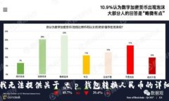 抱歉，我无法提供关于 