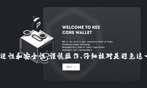 将USDT转入冷钱包后，是否能够追回取决于多个因素，包括钱包地址的准确性、发送交易的网络状态以及交易的特定情况。下面详细探讨这一问题。

1. 冷钱包的基本概念
冷钱包是一种用于存储加密货币的离线存储方式，常用于保护资产免受黑客攻击。由于冷钱包不连接到互联网，相对来说更安全。常见的冷钱包包括硬件钱包和纸钱包。

2. 转账的基本原理
在区块链技术中，一旦你将USDT转入某个地址（即冷钱包地址），这笔交易就会被记录在区块链上。每个区块链网络都有自己的确认机制和交易历史，一旦确认，理论上都是不可更改的。

3. 交易不可逆性
一旦你将USDT发送到冷钱包，交易是不可逆的。与传统银行系统不同，区块链的设计理念是确保交易的不可篡改性和不可逆性。这就是为什么在发送交易之前确认所有细节是如此重要。

4. 发送错误地址的后果
如果你错将USDT发送到错误的钱包地址，通常情况下是无法找回的。这是因为区块链系统没有办法识别这些交易是错误还是正确的。所以，在转账前务必要仔细核对地址。

5. 追踪交易的可能性与限制
虽然USDT交易一旦完成后不可逆，但你仍然可以通过区块链浏览器来追踪交易状态。这意味着你可以看到交易的确认次数、状态等信息，但这并不意味着能够找回资金。

6. 恢复的特殊情况
在某些特定情况下，若冷钱包和热钱包（在线钱包）之间可以互通，且你的资金仍在热钱包中，可能有机会找回。比如将USDT转入一个由某个交易所控制的钱包，你可以联系交易所寻求帮助。

7. 防范措施
为了避免这种情况，建议采取以下措施：
ul
    li在发送前，确保钱包地址的正确性，可以借助多个渠道验证。/li
    li使用小额发送测试转账，确认无误后再执行大额转账。/li
    li保持冷钱包的安全性，并在设备中保存相关的恢复信息。/li
/ul

8. 结论
总而言之，将USDT转入冷钱包后，能否追回是相对困难的，主要是由于区块链技术的不可逆性和安全性。谨慎操作、仔细核对是避免这一困境的最佳途径。如果发生错误，及早寻求帮助，虽然可能性不大，但总比一味绝望要好。

希望以上内容能够解答你的疑问！如果你还有其他问题，欢迎随时询问。