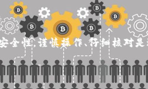 将USDT转入冷钱包后，是否能够追回取决于多个因素，包括钱包地址的准确性、发送交易的网络状态以及交易的特定情况。下面详细探讨这一问题。

1. 冷钱包的基本概念
冷钱包是一种用于存储加密货币的离线存储方式，常用于保护资产免受黑客攻击。由于冷钱包不连接到互联网，相对来说更安全。常见的冷钱包包括硬件钱包和纸钱包。

2. 转账的基本原理
在区块链技术中，一旦你将USDT转入某个地址（即冷钱包地址），这笔交易就会被记录在区块链上。每个区块链网络都有自己的确认机制和交易历史，一旦确认，理论上都是不可更改的。

3. 交易不可逆性
一旦你将USDT发送到冷钱包，交易是不可逆的。与传统银行系统不同，区块链的设计理念是确保交易的不可篡改性和不可逆性。这就是为什么在发送交易之前确认所有细节是如此重要。

4. 发送错误地址的后果
如果你错将USDT发送到错误的钱包地址，通常情况下是无法找回的。这是因为区块链系统没有办法识别这些交易是错误还是正确的。所以，在转账前务必要仔细核对地址。

5. 追踪交易的可能性与限制
虽然USDT交易一旦完成后不可逆，但你仍然可以通过区块链浏览器来追踪交易状态。这意味着你可以看到交易的确认次数、状态等信息，但这并不意味着能够找回资金。

6. 恢复的特殊情况
在某些特定情况下，若冷钱包和热钱包（在线钱包）之间可以互通，且你的资金仍在热钱包中，可能有机会找回。比如将USDT转入一个由某个交易所控制的钱包，你可以联系交易所寻求帮助。

7. 防范措施
为了避免这种情况，建议采取以下措施：
ul
    li在发送前，确保钱包地址的正确性，可以借助多个渠道验证。/li
    li使用小额发送测试转账，确认无误后再执行大额转账。/li
    li保持冷钱包的安全性，并在设备中保存相关的恢复信息。/li
/ul

8. 结论
总而言之，将USDT转入冷钱包后，能否追回是相对困难的，主要是由于区块链技术的不可逆性和安全性。谨慎操作、仔细核对是避免这一困境的最佳途径。如果发生错误，及早寻求帮助，虽然可能性不大，但总比一味绝望要好。

希望以上内容能够解答你的疑问！如果你还有其他问题，欢迎随时询问。