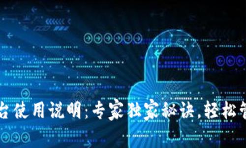 以太坊钱包控制台使用说明：专家独家秘诀，轻松管理你的数字资产