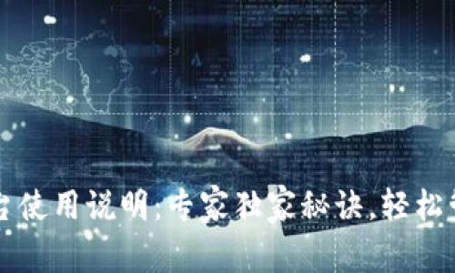 以太坊钱包控制台使用说明：专家独家秘诀，轻松管理你的数字资产