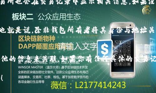 USDT（泰达币）作为一种广泛使用的稳定币，其交易记录和链上数据是可以通过区块链浏览器查询到的。这也是加密货币的一个重要特点——透明性。下面我将详细介绍USDT的交易如何被追踪及相关的查询方法。

USDT交易的透明性
首先，USDT是一种基于区块链的数字货币，常见于以太坊、波场（TRON）、比特币等不同区块链上。每当你进行USDT的转账时，实际上会在相关区块链上生成一个交易记录，这个记录是公开的，任何人都可以查看。

区块链浏览器的使用
要查询USDT汇款到哪个钱包，你可以使用区块链浏览器。不同的区块链有不同的浏览器。例如：
ul
    li如果是以太坊上的USDT，你可以使用Etherscan（https://etherscan.io）。/li
    li如果是波场上的USDT，可以使用Tronscan（https://tronscan.org）。/li
    li如果是比特币上的USDT，可以使用Blockchain.com。/li
/ul
在浏览器中，你只需要输入你要查询的交易哈希（Transaction Hash），或者是发送方或接收方的钱包地址，点击搜索，就可以看到完整的交易详情，包括转账金额、时间戳和对方的钱包地址。

如何获取交易哈希
若你是发送者，通常在你发送USDT时，钱包或交易平台都会提供交易哈希。若你是接收者，有时交易所也会在交易记录中显示相关信息。如果没有，可能需要向发送者索要。

隐私问题
不过，值得注意的是，尽管USDT的交易是透明的，钱包地址本身并不直接显示持有者的身份信息。也就是说，除非钱包所有者将其身份与地址关联，否则无法通过地址直接得知持有者是谁。这就是为什么很多人在使用加密货币时会保持匿名。

总结
总之，USDT的交易记录能够通过各种区块链浏览器轻松查到，但要确定具体的持有者还是需要其他的信息来关联。如果你有任何具体的交易记录需要查询，不妨试试上面的这些工具。

希望以上信息能够帮助你理解USDT如何查询交易信息。如果还有其他相关的问题，欢迎随时问我！