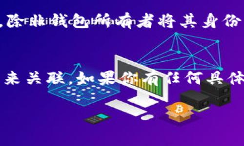 USDT（泰达币）作为一种广泛使用的稳定币，其交易记录和链上数据是可以通过区块链浏览器查询到的。这也是加密货币的一个重要特点——透明性。下面我将详细介绍USDT的交易如何被追踪及相关的查询方法。

USDT交易的透明性
首先，USDT是一种基于区块链的数字货币，常见于以太坊、波场（TRON）、比特币等不同区块链上。每当你进行USDT的转账时，实际上会在相关区块链上生成一个交易记录，这个记录是公开的，任何人都可以查看。

区块链浏览器的使用
要查询USDT汇款到哪个钱包，你可以使用区块链浏览器。不同的区块链有不同的浏览器。例如：
ul
    li如果是以太坊上的USDT，你可以使用Etherscan（https://etherscan.io）。/li
    li如果是波场上的USDT，可以使用Tronscan（https://tronscan.org）。/li
    li如果是比特币上的USDT，可以使用Blockchain.com。/li
/ul
在浏览器中，你只需要输入你要查询的交易哈希（Transaction Hash），或者是发送方或接收方的钱包地址，点击搜索，就可以看到完整的交易详情，包括转账金额、时间戳和对方的钱包地址。

如何获取交易哈希
若你是发送者，通常在你发送USDT时，钱包或交易平台都会提供交易哈希。若你是接收者，有时交易所也会在交易记录中显示相关信息。如果没有，可能需要向发送者索要。

隐私问题
不过，值得注意的是，尽管USDT的交易是透明的，钱包地址本身并不直接显示持有者的身份信息。也就是说，除非钱包所有者将其身份与地址关联，否则无法通过地址直接得知持有者是谁。这就是为什么很多人在使用加密货币时会保持匿名。

总结
总之，USDT的交易记录能够通过各种区块链浏览器轻松查到，但要确定具体的持有者还是需要其他的信息来关联。如果你有任何具体的交易记录需要查询，不妨试试上面的这些工具。

希望以上信息能够帮助你理解USDT如何查询交易信息。如果还有其他相关的问题，欢迎随时问我！