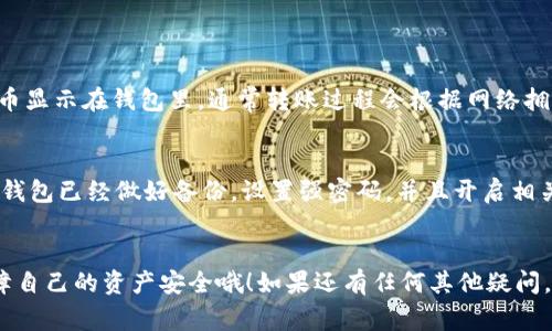 要将FIL币存入TP钱包（通常指的是Trust Wallet或者其他类似的钱包），可以按照以下步骤操作：

### 1. 下载并安装TP钱包
如果你还没有TP钱包，首先需要前往应用商店（如Google Play或Apple App Store）下载安装相应的钱包应用。安装完成后，按照提示创建新的钱包或者导入已有的钱包。

### 2. 获取你的FIL钱包地址
打开TP钱包，找到“资产”或“币种”选项，搜索FIL（Filecoin）。点击进入FIL币种页面，你会看到“接收”或“收款”按钮，点击后即可看到你的FIL钱包地址。复制这个地址，后续转账时需要用到。

### 3. 从交易所或其他钱包转账
如果你已经在某个交易所（如币安、火币等）或其他钱包里拥有FIL币，需要将这些币转入你的TP钱包。以下是一般的转账步骤：

- 登录你的交易所账户或打开其他钱包应用。
- 找到FIL币的“提现”或“转账”选项。
- 输入你先前复制的TP钱包地址。
- 输入要转账的FIL数量，并确认信息无误。
- 提交提现请求。

### 4. 查看转账状态
转账完成后，回到TP钱包，选择FIL币种，耐心等待几分钟，直到你的FIL币显示在钱包里。通常转账过程会根据网络拥堵情况有所不同，但一般情况下会很快到账。

### 5. 确保安全
在进行任何加密资产存储和转账操作时，务必要保持警惕。确保你的TP钱包已经做好备份，设置强密码，并且开启相关安全功能，如双重认证等。

### 总结
以上就是将FIL币存入TP钱包的基本步骤。在使用加密货币时，不忘保障自己的资产安全哦！如果还有任何其他疑问，欢迎咨询哦！