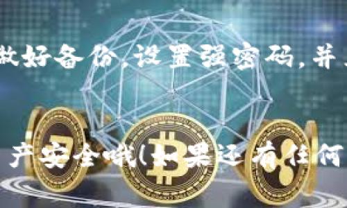 要将FIL币存入TP钱包（通常指的是Trust Wallet或者其他类似的钱包），可以按照以下步骤操作：

### 1. 下载并安装TP钱包
如果你还没有TP钱包，首先需要前往应用商店（如Google Play或Apple App Store）下载安装相应的钱包应用。安装完成后，按照提示创建新的钱包或者导入已有的钱包。

### 2. 获取你的FIL钱包地址
打开TP钱包，找到“资产”或“币种”选项，搜索FIL（Filecoin）。点击进入FIL币种页面，你会看到“接收”或“收款”按钮，点击后即可看到你的FIL钱包地址。复制这个地址，后续转账时需要用到。

### 3. 从交易所或其他钱包转账
如果你已经在某个交易所（如币安、火币等）或其他钱包里拥有FIL币，需要将这些币转入你的TP钱包。以下是一般的转账步骤：

- 登录你的交易所账户或打开其他钱包应用。
- 找到FIL币的“提现”或“转账”选项。
- 输入你先前复制的TP钱包地址。
- 输入要转账的FIL数量，并确认信息无误。
- 提交提现请求。

### 4. 查看转账状态
转账完成后，回到TP钱包，选择FIL币种，耐心等待几分钟，直到你的FIL币显示在钱包里。通常转账过程会根据网络拥堵情况有所不同，但一般情况下会很快到账。

### 5. 确保安全
在进行任何加密资产存储和转账操作时，务必要保持警惕。确保你的TP钱包已经做好备份，设置强密码，并且开启相关安全功能，如双重认证等。

### 总结
以上就是将FIL币存入TP钱包的基本步骤。在使用加密货币时，不忘保障自己的资产安全哦！如果还有任何其他疑问，欢迎咨询哦！