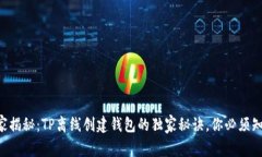 专家揭秘：TP离线创建钱包