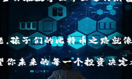  比特币钱包的连接：专家独家揭秘，如何安全快速连接你的数字资产 / 

 guanjianci 比特币，钱包连接，数字资产 /guanjianci 

什么是比特币钱包？

在数字货币的世界里，比特币钱包就像是你口袋里的钱包，专门用来存储你所有的比特币。比特币钱包可以让你发送和接收比特币，也能查看你的账户余额和交易历史。简单来说，它就是管理你数字资产的工具。

比特币钱包有不同的类型，主要分为热钱包和冷钱包。热钱包是实时在线的，方便快捷，但相对来说安全性较低。冷钱包则是离线存储的，比方说硬件钱包或者纸质钱包，虽然不太方便，但极大地提高了安全性。

为什么需要连接比特币钱包？

说真的，连接比特币钱包是管理你数字资产的第一步。你想要参与比特币的交易、投资和真正地拥有这些数字资产，就必须要有一个可以访问和操作的比特币钱包。

通过连接你的比特币钱包，你可以接收和发送比特币，做到及时管理和监控自己的资产。在这个瞬息万变的市场中，及时操作可谓至关重要，你永远不知道什么时候会出现一个交易机会，而你的钱包是你抓住机会的关键。

比特币钱包的连接方式

现在我们来聊聊如何连接比特币钱包。其实，连接的方式大致分为几种，具体取决于你选择的是哪种钱包。

h41. 在线钱包连接/h4

在线钱包通常是由第三方服务提供的，连接非常简单。你只需要访问他们的网站，注册账户，然后创建一个钱包。这种方式简直是懒人福音，只要有网络就能随时随地管理你的比特币。

h42. 桌面钱包连接/h4

桌面钱包一般需要下载到电脑上。不过，下载之后你就可以得到一整套功能，包括发送、接收比特币，以及查看交易记录等。连接桌面钱包的步骤大致是：下载安装包，按照指示完成安装，然后创建或导入你的钱包。

h43. 移动钱包连接/h4

很多用户喜欢用手机管理比特币，这时候移动钱包就成了最好的选择。你只需在应用商店下载相关的比特币钱包应用，注册后就可以连接你的钱包了。移动钱包通常操作非常便捷，适合随时随地查看资产。

h44. 硬件钱包连接/h4

对于那些注重安全的用户，硬件钱包绝对是不二之选。这种钱包通常通过USB连接到电脑，并且具备很强的防黑功能。连接硬件钱包的步骤会稍微复杂一点，你需要根据制造商的说明书进行操作，一般来说包括安装相应的软件，设置密码，以及生成备份密钥等。

比特币钱包连接的安全秘诀

在连接比特币钱包的过程中，安全是最重要的。是的，你可能想问：有哪些安全秘诀呢？下面就来分享一些独家的小贴士，帮助你保护自己的数字资产。

h41. 开启两步验证/h4

说真的，使用两步验证是保护比特币钱包安全最有效的方法之一。每次登录或进行交易时，你除了输入密码，还需要提供一个动态验证码。即使黑客得到了你的密码，没有验证码也别想动你的资产。

h42. 定期备份钱包/h4

推荐你定期备份钱包数据。这可以确保即使出现电脑故障或丢失，你的比特币资产依然能安全无忧。通常，备份文件会包含你的私钥，务必要妥善保存，避免将其放在公共场所。

h43. 使用复杂密码/h4

你不会希望黑客能轻易猜到你的密码，对吧？所以，设置一个复杂密码是必不可少的。最好包括字母、数字和特殊字符，并且不要使用任何个人信息，比如生日或姓名等。

h44. 选择正规平台/h4

在选择比特币钱包时，你一定要选择信誉好的平台。可以参考一下用户的反馈和评价，确保你所用的钱包是安全可靠的。此外，尽量避免在公共网络上进行交易，以减少风险。

解决常见问题

在连接比特币钱包的过程中，难免会遇到一些问题。这里总结了一些常见问题，帮助你轻松应对。

h41. 钱包无法连接/h4

如果你发现钱包无法连接，首先检查一下你的网络连接。其次，确认你输入的密码和用户名正确。如果仍然无法解决，可以尝试重启应用或联系平台客服。

h42. 收到比特币延迟/h4

比特币交易有时受到网络流量的影响，可能会出现延迟。如果长时间没有收到比特币，可以在区块链浏览器上查看当前交易状态，确认是网络原因还是其他问题。

h43. 忘记密码怎么办？/h4

忘记密码是非常常见的情况。大多数比特币钱包都会提供找回密码的选项，你需要通过注册的电子邮件或其他验证方式来重设密码。但为了不浪费时间，建议你把密码备份妥当，避免麻烦。

比特币钱包的未来展望

随着数字货币的普及，比特币钱包也在不断发展。未来，我们可以期待更加便捷、安全的比特币钱包。比如，钱包可能会集成更多功能，如智能合约、去中心化金融（DeFi）等，为用户提供更多样化的资产管理选择。

当然，技术的发展也意味着安全威胁的加大。因此，用户在享受便利的同时，也要时刻保持警觉，做好安全防护。毕竟，当你在数字世界里进行财富管理时，任何一个小细节都可能影响到你的资产安全。

总结

通过今天的分享，大家应该对比特币钱包的连接有了更深入的了解。从选择钱包到连接钱包，从安全秘诀到常见问题，孩子们的比特币之路就像是一场冒险，充满挑战和机遇。

希望这些信息能帮助你更好地管理自己的比特币资产，让我们一起在这个数字货币的时代，勇敢地迈出每一步。希望你未来的每一个投资决定都能带来丰厚的回报，也希望你在探索比特币的道路上不再迷茫。你准备好迎接这个崭新的数码世界了吗？