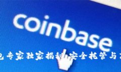 比特币托管钱包专家独家