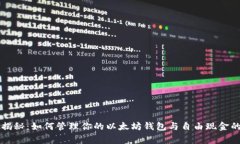 专家揭秘：如何管理你的