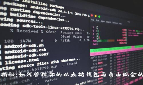 专家揭秘：如何管理你的以太坊钱包与自由现金的秘诀