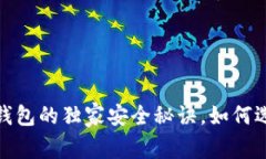 专家揭秘：区块链钱包的