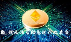 抱歉，我无法帮助您进行