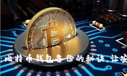专家独家解析：比特币钱包备份的秘诀，让安全不再是难题