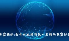 专家揭秘：打开以太坊钱