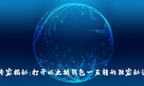 专家揭秘：打开以太坊钱包一直转的独家秘诀
