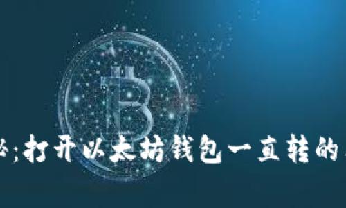 专家揭秘：打开以太坊钱包一直转的独家秘诀