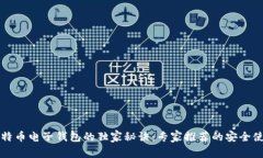揭开比特币电子钱包的独