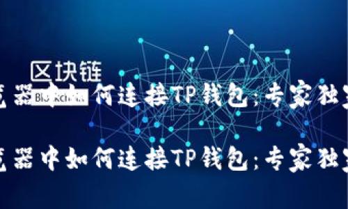 在浏览器中如何连接TP钱包：专家独家秘诀

在浏览器中如何连接TP钱包：专家独家秘诀