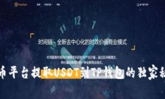 火币平台提取USDT到TP钱包
