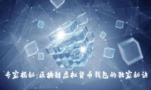 专家揭秘：区块链虚拟货币钱包的独家秘诀