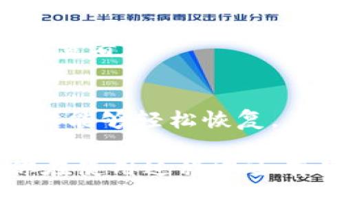 在许多数字货币交易和管理应用中，用户常常会遇到各种技术问题，其中之一就是“TP钱包不显示市场界面”。这类问题可能会让用户感到困惑和沮丧，但是不要担心，本文将详细探讨这一问题的可能原因及解决方法，帮助您轻松应对。

一、理解TP钱包的市场界面
首先，让我们了解一下什么是TP钱包的市场界面。TP钱包是一款加密货币钱包，允许用户存储、交易和管理多种数字资产。市场界面通常是用户访问各种币种交易信息、实时行情、图表和市场动态的地方。缺失这一界面会影响交易决策和资产管理。

二、可能导致不显示市场界面的原因
接下来，我们需分析导致TP钱包不显示市场界面的可能原因。问题可能源自以下几个方面：

h41. 网络连接问题/h4
网络不稳定是导致很多应用问题的常见原因。如果你的网络信号不强，TP钱包可能无法成功加载市场界面。说真的，试试切换到一个更稳定的Wi-Fi网络，或者重新连接你的移动数据。

h42. 应用程序的版本问题/h4
如果你的TP钱包应用没有及时更新，可能会出现兼容性问题，导致某些功能无法正常使用。你可以去应用商店检查是否有可用更新，及时更新到最新版本。

h43. 服务器故障/h4
有时候，问题可能出在TP钱包的服务器端。如果你发现不仅仅是你一个人有这个问题，可以尝试在社交媒体或者相关论坛上查看其他用户的反馈。如果很多人都遇到同样的问题，那很有可能是服务器故障，通常这种情况是暂时的。

h44. 应用数据的问题/h4
偶尔，应用的数据缓存可能会导致不正常的行为。如果你的钱包应用有缓存或临时文件清理的选项，不妨尝试一下，清理之后重新打开应用，看看市场界面能否恢复。

三、解决TP钱包不显示市场界面的步骤
如果你遇到了TP钱包不显示市场界面的情况，可以按照以下步骤进行故障排除：

h41. 检查网络连接/h4
首先，确保你的设备连接到了稳定的网络。你可以尝试打开其他应用，确认网络是否正常。如果有需要，重启路由器或切换到不同的网络都可以尝试。

h42. 更新应用程序/h4
访问你的应用商店，查看TP钱包是否有可用的更新。如果有，点击更新并重新启动应用。很多时候，更新可以解决许多的功能性问题。

h43. 清理缓存和数据/h4
如果你仍然没有看到市场界面，可以尝试清理应用的缓存和数据。前往设置，找到TP钱包，选择清理缓存。注意，清理数据可能会删除一些个性化的设置。

h44. 重新安装应用/h4
如果上述方法都没能解决问题，考虑卸载TP钱包，然后重新安装。确保你在卸载之前备份好你的私钥和助记词，以免造成资产丢失。

h45. 联系客服/h4
如果依然无法解决，不妨联系TP钱包的客服，描述你的问题，他们会为你提供更专业的指导。

四、预防措施
为了避免将来出现类似的问题，可以提前采取一些预防措施：

h41. 定期更新/h4
要定期检查并更新你的TP钱包应用，保持在最新状态，以确保获得最佳性能和安全性。

h42. 备份重要信息/h4
无论使用什么数字钱包，都应该定期备份资产信息，包括私钥和助记词，以防止意外情况造成损失。

h43. 关注官方动态/h4
保持关注TP钱包的官方社交媒体和网站，了解产品更新和服务器状态，以便及时获知可能影响服务的消息。

五、总结
TP钱包不显示市场界面的情况虽然让人烦恼，但通常都可以通过简单的故障排除步骤解决。记得保持你的应用更新，并建立良好的备份习惯。面对加密货币管理的各种挑战，相信大家都能渐渐掌握应对之道，提升自己的数字资产管理能力。

六、常见问答
为了帮助大家更好地理解TP钱包的使用，这里整理了一些常见问题及解答：

h41. TP钱包安全吗？/h4
TP钱包采用多种安全措施来保护用户资产，包括私钥加密等。但是，用户也需要采取谨慎态度，妥善保管自己的私钥和助记词。

h42. 我可以在TP钱包中存储哪些币种？/h4
TP钱包支持多种数字资产，包括但不限于比特币、以太坊和其他主流币种，具体支持情况可以在官方公布的列表中查看。

h43. 如果忘记了私钥怎么办？/h4
一旦忘记私钥，基本上是无法恢复资产的。为了避免这种情况，建议用户使用助记词来备份资产信息，确保在需要时能够轻松恢复。

通过对TP钱包不显示市场界面的详细分析和应对措施，相信大家能够更加从容地使用这款数字货币钱包。如果你在使用过程中还有其他问题，欢迎随时讨论！