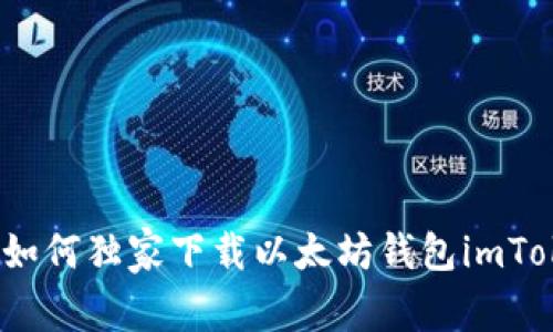 专家揭秘：如何独家下载以太坊钱包imToken的秘诀