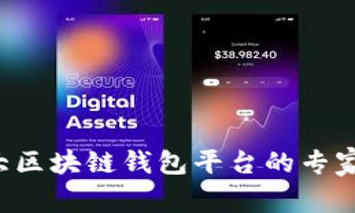 全球第一大区块链钱包平台的专家独家揭秘！