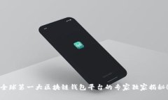 全球第一大区块链钱包平