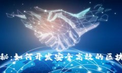专家独家揭秘：如何开发
