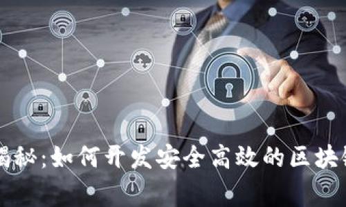 专家独家揭秘：如何开发安全高效的区块链钱包秘诀