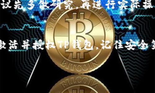 要激活和授权TP钱包（通常称为Trust Wallet），可以按照以下步骤进行操作。请注意，这些步骤可能会因钱包版本或系统更新而略有不同，但一般流程是相似的。

### 激活TP钱包的步骤

#### 第一步：下载TP钱包
首先，你需要在你的手机上下载TP钱包应用。你可以在Apple Store或Google Play Store中搜索“TP钱包”进行下载。确保你下载的是官方版本，以保护你的资产安全。

#### 第二步：创建新钱包或导入已有钱包
打开TP钱包应用后，你会看到两个选择：创建新钱包和导入已有钱包。如果你是新用户，选择“创建新钱包”。如果你已经有钱包的数据，比如助记词或私钥，则选择“导入已有钱包”。

#### 第三步：备份助记词
如果你创建了新钱包，系统会生成一组助记词。strong一定要把这些助记词妥善保管/strong，可以写在纸上、保存在安全的地方。这是你恢复钱包的唯一方式，如果丢失将无法找回！

#### 第四步：设置密码
接下来，系统会要求你设定一个钱包密码。这一步非常重要，确保密码足够复杂并且易于记忆。你可以使用字母、数字和符号的组合来增强密码的安全性。

#### 第五步：进行授权
激活后，你可以通过钱包的设置或账户管理功能来进行授权设置。你需要添加相关的代币或者加密资产，并授权钱包进行交易。在TP钱包中，你通常需要授权以允许应用访问你的资产，包括转账或参与去中心化金融（DeFi）项目。

### 如何授权代币

#### 第一步：选择代币
在TP钱包主界面，选择你想要授权的代币。不同的代币可能会有不同的授权方式。

#### 第二步：点击授权
找到“授权”或“授予权限”选项，点击它，系统会弹出一个窗口，显示你需要授权的金额和相关信息。

#### 第三步：确认授权
再次检查所有信息，确认无误后，点击确认。如果钱包中有足够的Gas费，授权操作将在几秒内完成。记得每次进行交易或者授权都要留意Gas费用，以免出现由于手续费不足而导致的交易失败。

### 常见问题解答

#### 1. 我的助记词丢了怎么办？
如果你的助记词丢失了，那么恢复钱包几乎是不可能的。因此，建议在创建钱包时一定要备份并存放在安全的位置。

#### 2. 如何提高我的钱包安全性？
除了妥善保管助记词和密码外，你还可以考虑启用双重认证、定期检查交易记录、使用硬件钱包等方式，来提高你的资产安全性。

#### 3. 炒币需要知道哪些基本操作？
在TP钱包中，你需要了解如何转账、接收资金、查看交易记录以及如何参与DeFi项目等基本操作。建议先多做研究，再进行实际操作。

### 总结
TP钱包是一个强大的加密货币钱包工具，能提供便捷的资产管理功能。通过以上步骤，你可以轻松激活并授权TP钱包。记住安全第一，确保你的助记词和密码不被他人获取。希望本文对你有所帮助！

如果还有其他关于TP钱包的问题，欢迎随时问我！