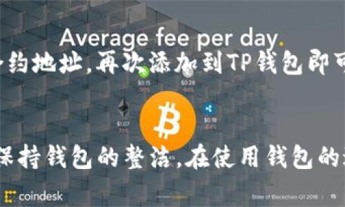 在TP钱包中删除自定义代币的步骤其实相对简单，但许多用户可能因为界面不同或操作不当而感到困惑。为了帮助大家更清晰地理解，下面我将详细介绍如何在TP钱包中删除自定义代币。

第一步：打开TP钱包
首先，你需要确保你的TP钱包应用已经安装并成功登录。打开TP钱包后，你会看到主界面，上面会列出你当前持有的所有代币。这些代币包括系统默认的和你自定义添加的。

第二步：找到自定义代币
在主界面上，滑动你的代币列表，找到你想要删除的自定义代币。自定义代币通常在列表的底部或者由你添加的代币那里。如果你有很多代币，可以直接在搜索框中输入代币的名称来快速定位。

第三步：进入代币详情
点击你想要删除的自定义代币，这将带你进入该代币的详细信息页面。在这里，你可以看到该代币的价格、交易记录、历史等信息。了解完这些信息后，我们就可以进行删除了。

第四步：删除自定义代币
在代币详情页面的右上角，一般会有一个设置（或者三个点的图标）。点击它，应该会弹出一个菜单。在这个菜单中，你可能会看到“删除”选项。选择这个选项，你会收到一个确认删除的提示。

第五步：确认删除
在弹出的确认对话框中，系统会提醒你一旦删除该代币，你将无法在钱包中看到它。请确保你真的想要删除，如果确认，就点击“确认”或“确定”按钮。

第六步：完成删除
点击确认后，你就成功删除了自定义代币。返回主界面，你会发现该代币已经不再列表中。

注意事项
值得注意的是，删除自定义代币并不会影响你对该代币的所有权。如果你在其他平台上还持有该代币，或者想要再次添加，只需找到相应的合约地址，再次添加到TP钱包即可。

总结
总的来说，删除TP钱包中的自定义代币其实并不复杂，只需通过几个简单的步骤就能完成。通过这种方式，大家可以更好地管理自己的代币，保持钱包的整洁。在使用钱包的过程中，有任何其他问题都可以参考官方网站的帮助文档或相关社区。希望这篇指南能够帮助到你，让你体验到更流畅的数字货币管理过程！